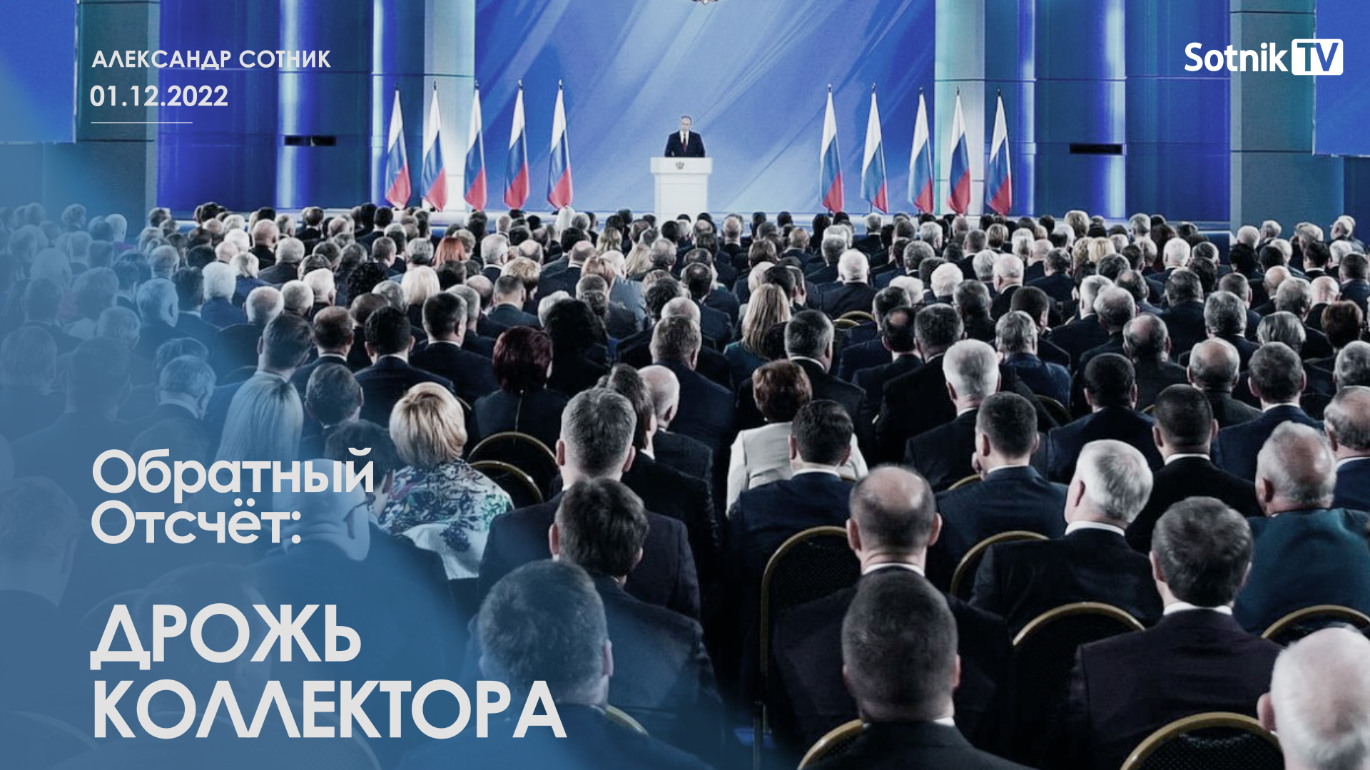 ОБРАТНЫЙ ОТСЧЁТ: ДРОЖЬ КОЛЛЕКТОРА